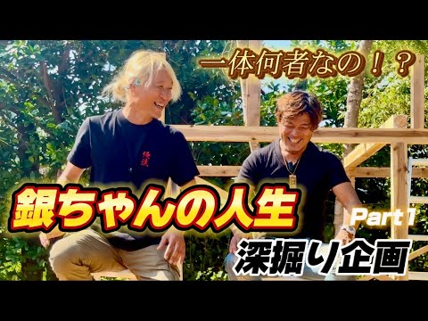 銀ちゃんの人生深掘り企画Part1】 - YouTube