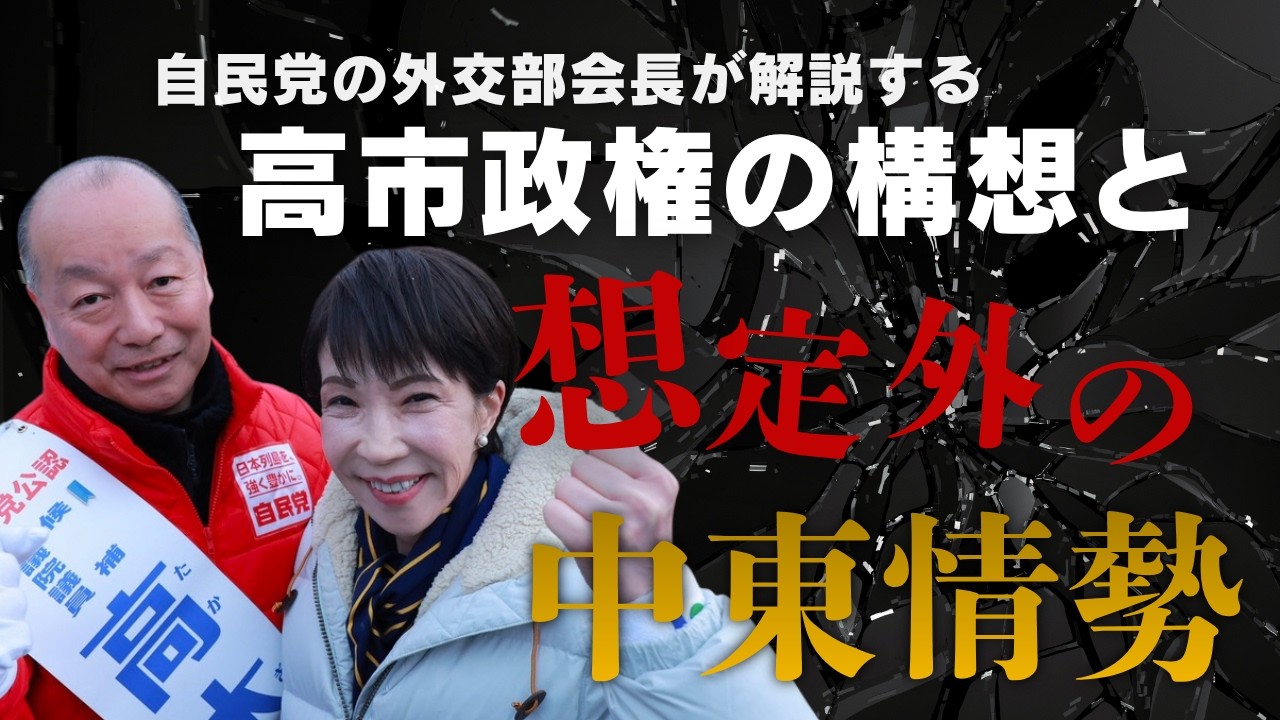 自民党の外交部会長が解説する「高市政権の構想」と「想定外の中東情勢」