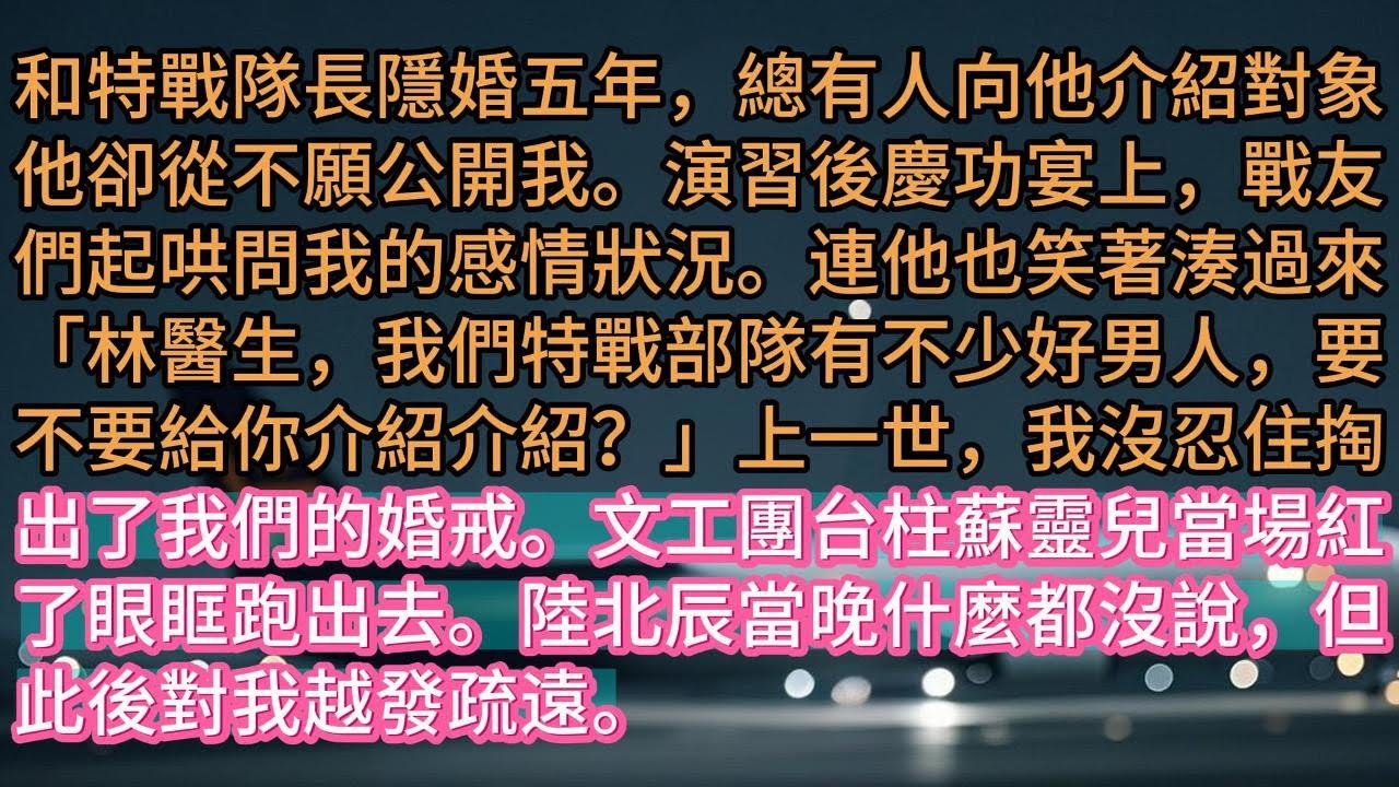 《夜闌風細得香遲》和特戰隊長隱婚五年，總有人向他介紹對象他卻從不願公開我。演習後慶功宴上，戰友們起哄問我的感情狀況。連他也笑著湊過來「林醫生，我們特戰部隊有不少好男人，要不要給你介紹介紹？」上一世，我