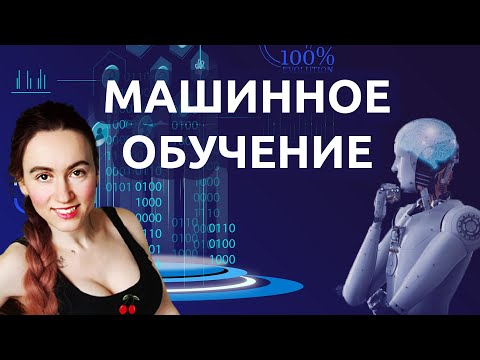 Что такое МАШИННОЕ ОБУЧЕНИЕ — просто на пальцах