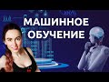 Что такое МАШИННОЕ ОБУЧЕНИЕ — просто на пальцах