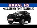 Лифт подвески Haval H5.