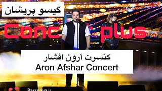 گیسو پریشان-آرون افشارGisoo Parishan-Aron Afshar|Live in Concert