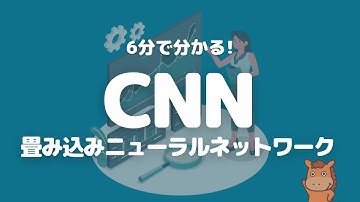 【6分で分かる】CNN（畳み込みニューラルネットワーク）について解説！