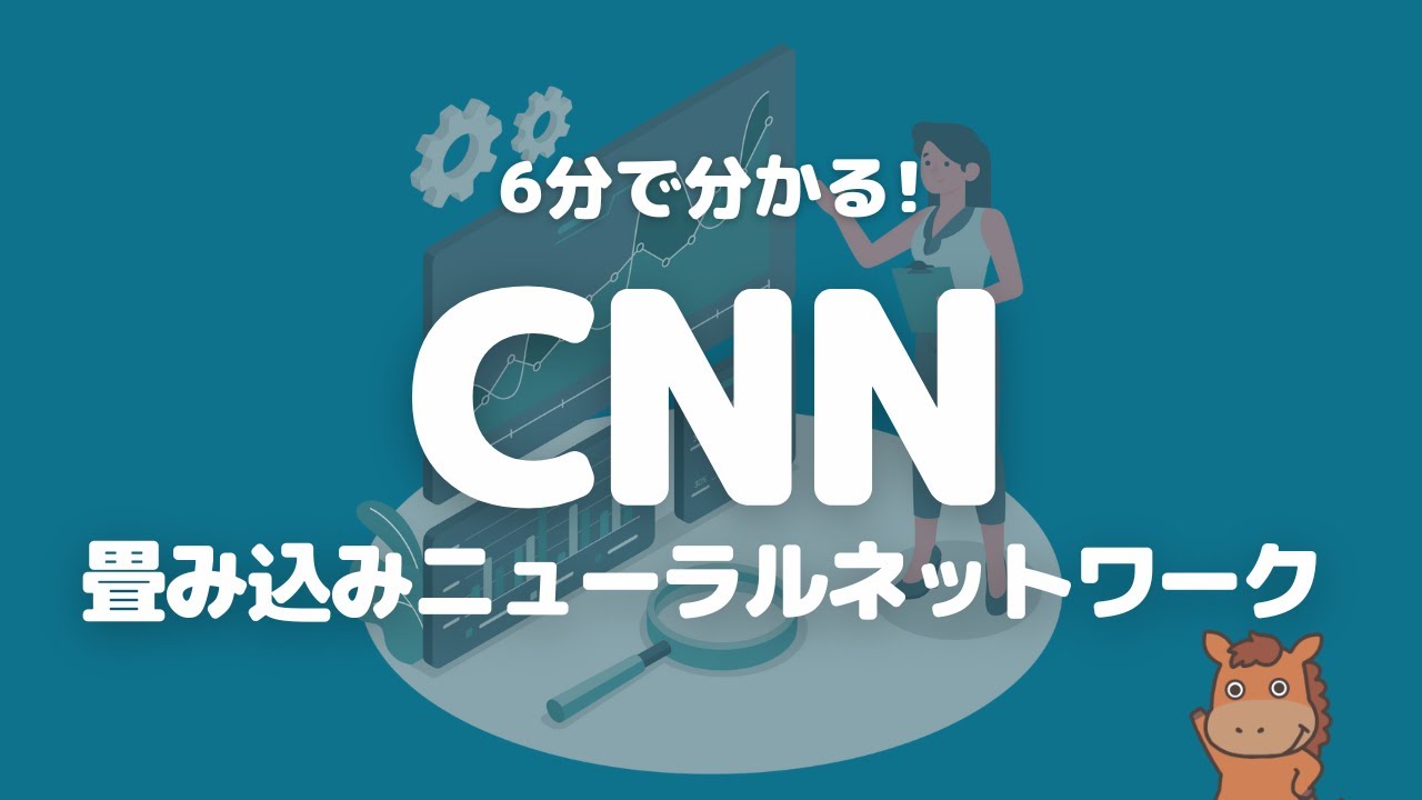 【6分で分かる】CNN（畳み込みニューラルネットワーク）について解説！
