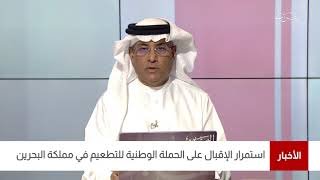 البحرين مركز الأخبار : التقريراليومي لمتلقي التطعيم المضاد لفيروس كورونا في مملكة البحرين 20-06-2021