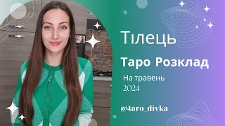 Тілець - Таро Прогноз на травень 2024