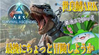 【 世良鯖ARK 】初の冒険&フィナーレ見に行こうぜ！【海神えい】