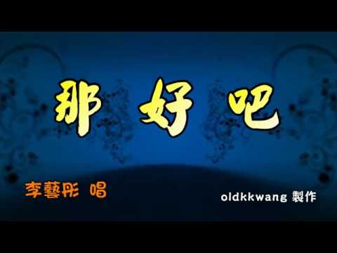 那好吧 特效karaoke 字幕