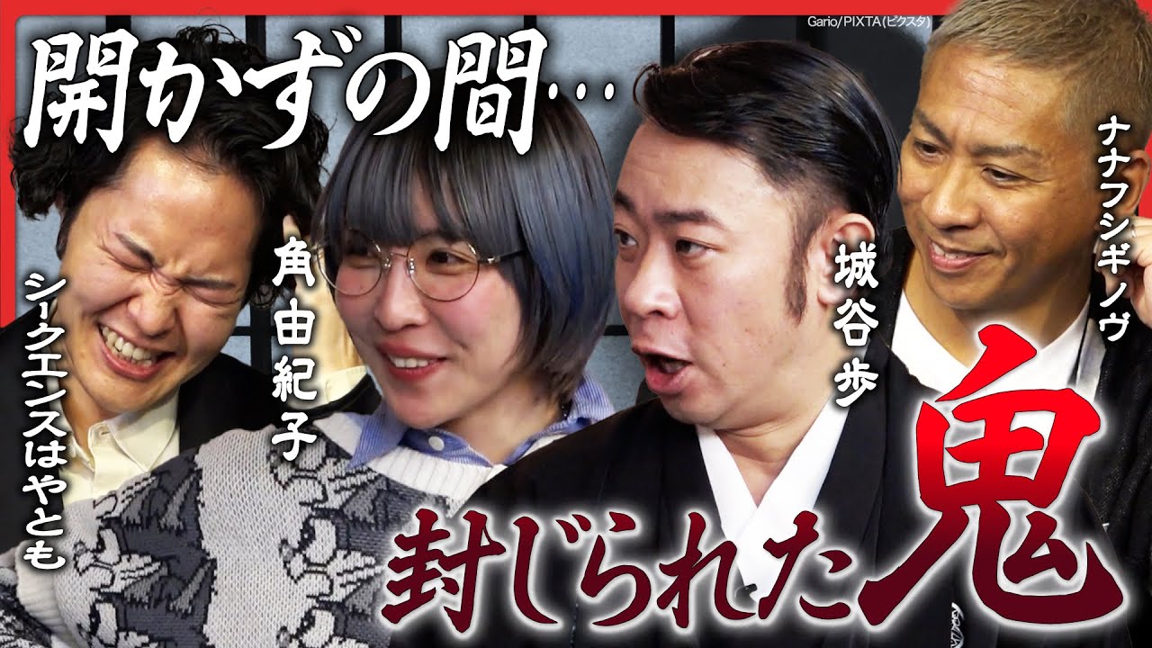 【角由紀子が自宅で襲われる!?】城谷歩の家には鬼が…シークエンスはやともは今大注目のSupremeにまつわる怪談を披露！ナナフシギ大赤見ノヴが仰天！