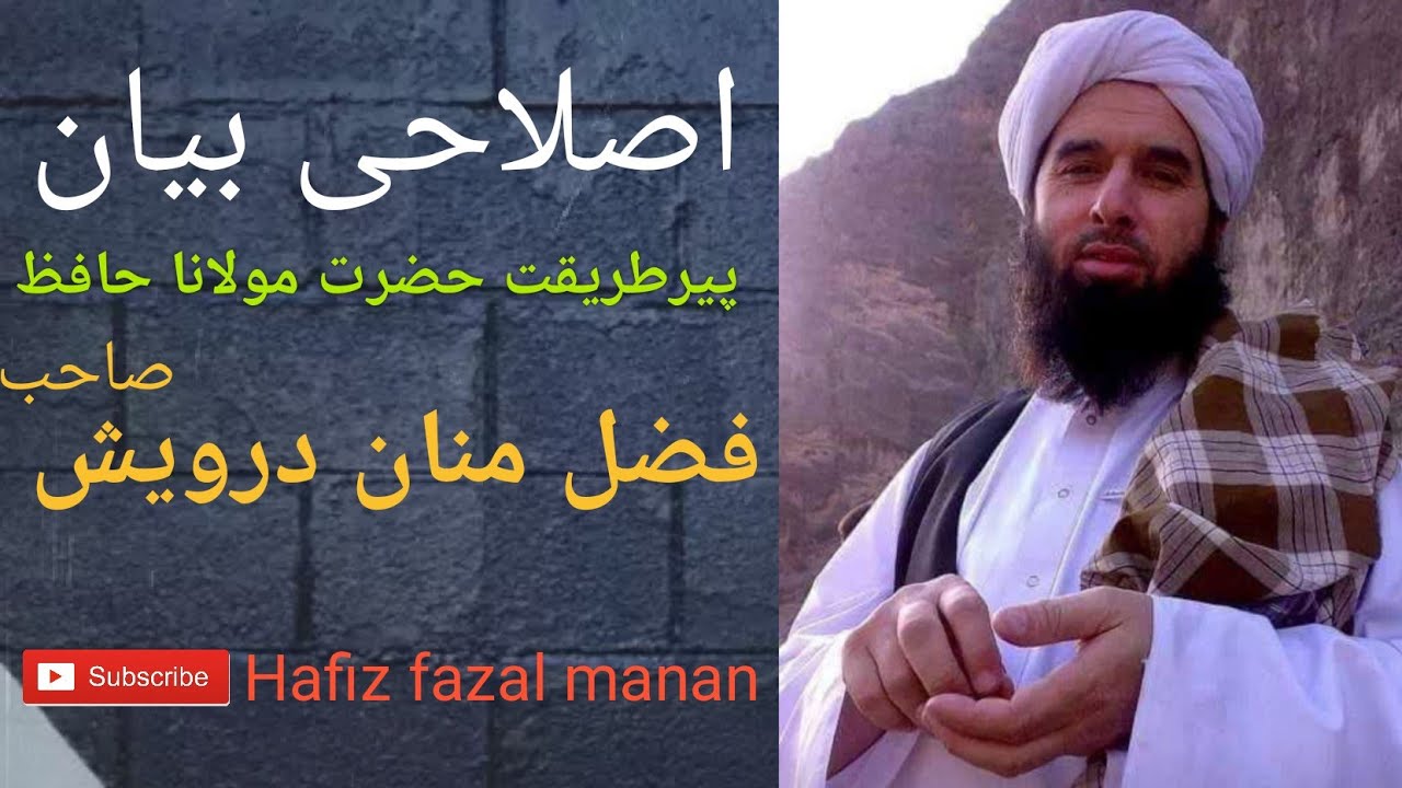 مولانا حافظ فضل منان درویش صاحب اصلاحی بیان - YouTube