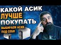 Какой ASIC лучше купить. Выбираем АСИКи