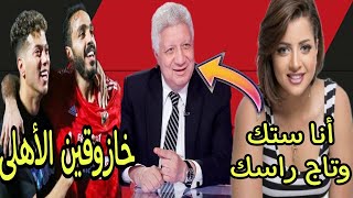 مرتضي منصور يصرح _امام عاشور على علاقة ب مني فاروق | ويصف عاشور و كهرباء بخازوقين الاهلى