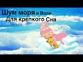 Шум Волн. Шум Океана для сна. Белый шум для младенцев. Помогает успокоить колики.