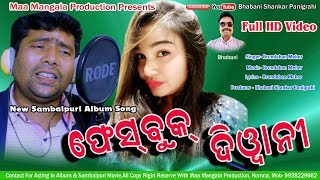 Facebook diwani, music,lyric & singer- brundaban meher, producer-
bhabani shankar panigrahi