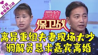 爱情保卫战 20201215：离异重组夫妻现场大吵 调解员恳求嘉宾离婚