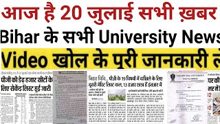 20 July Bihar All University Morning News Update 2021|VKSU,ppu,Lnmu, Tmbu,aku,Bihar bed,Latest news