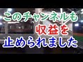 このチャンネルもまた収益を停止されてしまいました(復活しました)