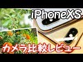 iPhoneXSのカメラ・ビデオ性能をiPhoneXと比較レビュー！≪4K60fps ≫