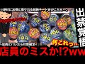 出禁覚悟 店内歩いてたら 店員のミスか Ww絶対にバレたら対策確定の超絶チート台で乱獲したら大変なことに メダルゲーム 出禁覚悟 店内歩いてたら 店員のミスか Ww絶対にバレたら対策確定の超絶チート台で乱獲したら大変なことに メダルゲーム