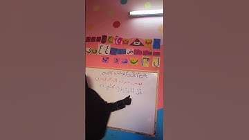 تهجي سورة الناس الآيه ♥️ ١♥️