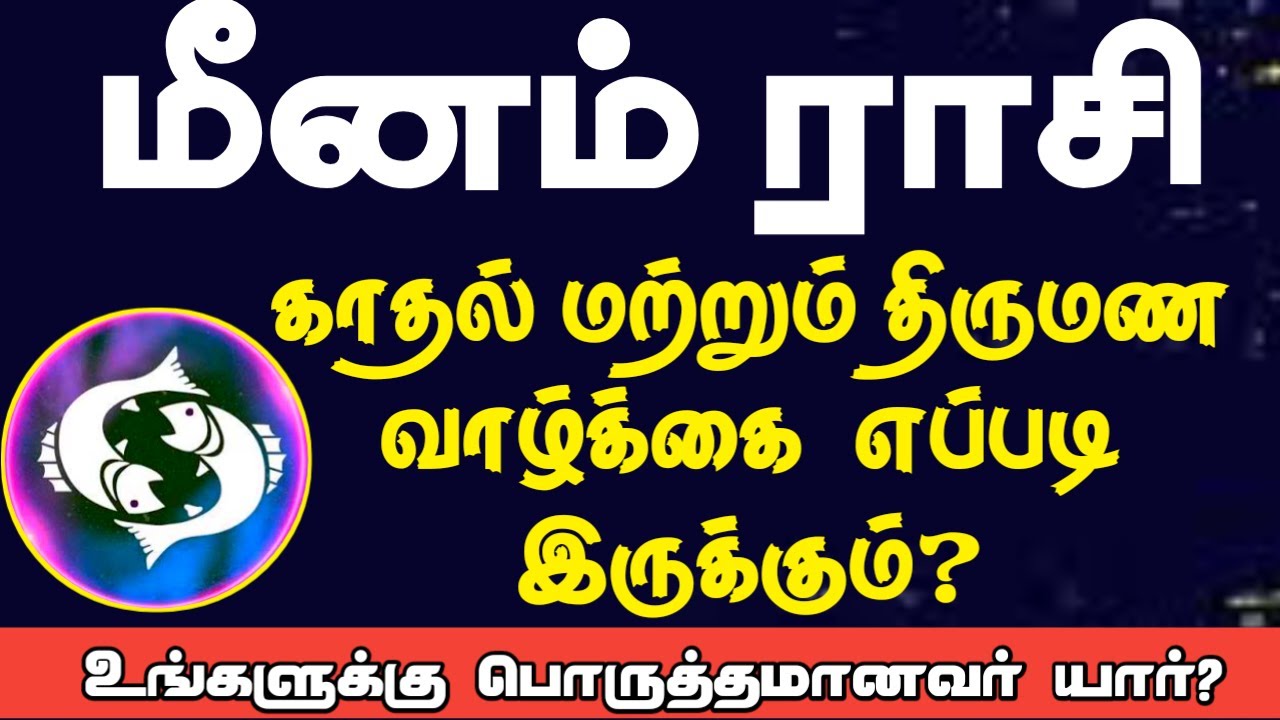 மீனம் ராசி காதல் மற்றும் திருமண வாழ்க்கை எப்படி இருக்கும் ? | Meenam rasi Love and marriage life