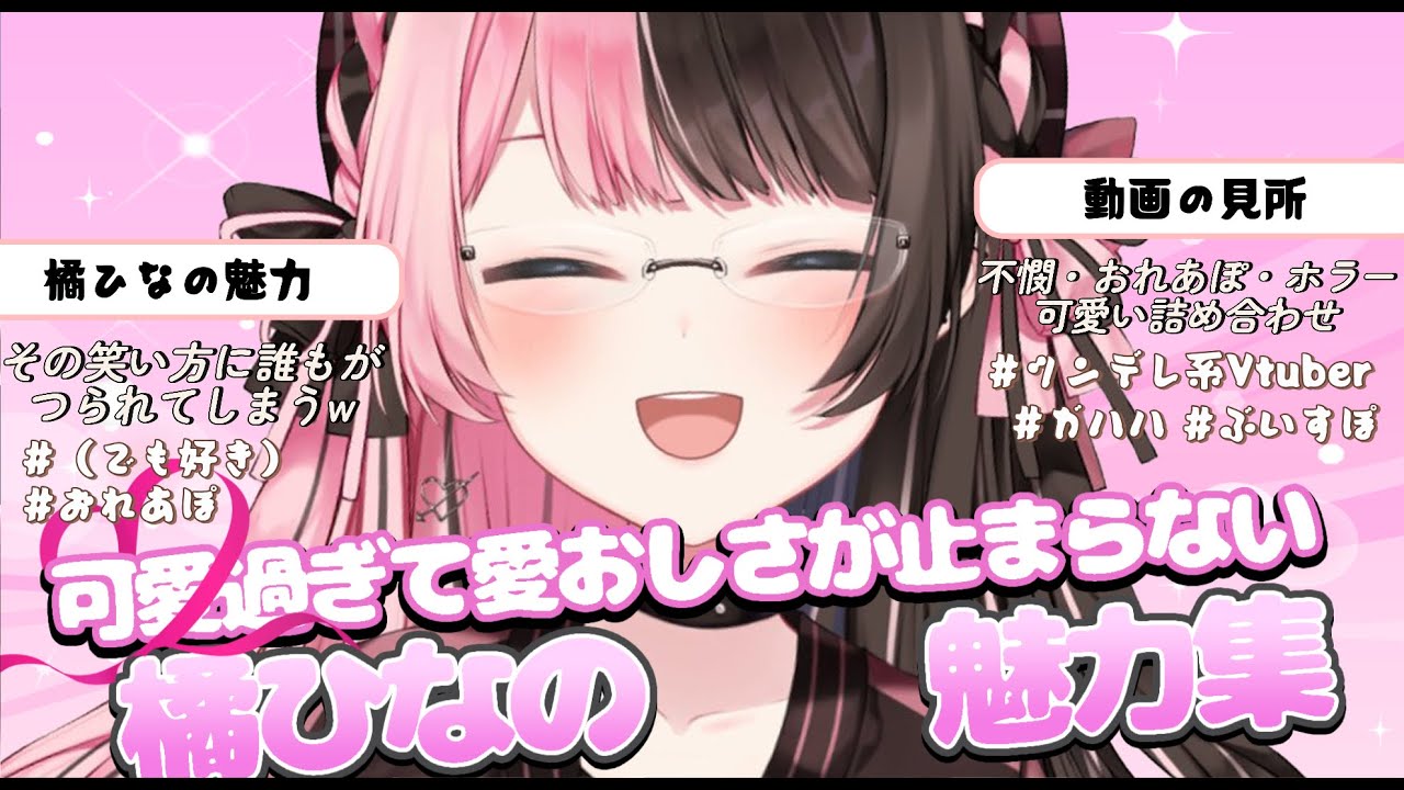 【橘ひなの魅力集】これを見ればひなーのがもっと好きになります【ぶいすぽっ！/橘ひなの/切り抜き】