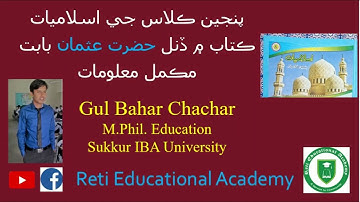 Islamiat Class 5 Hazrat Usman Ghani | Khulfa-e-Rashedeen |