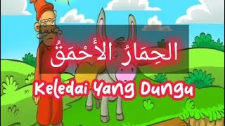 Cerita Pendek Bahasa Arab (Arabic Short Story): Keledai Yang Dungu