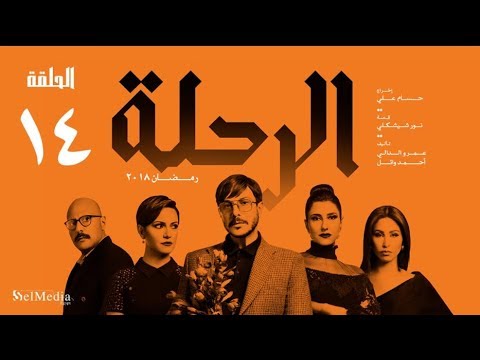 مسلسل الرحلة باسل خياط الحلقة 14 الرابعة عشر كاملة بدون حذف  7   14