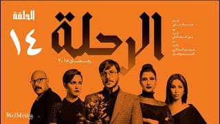 مسلسل الرحلة - باسل خياط - الحلقة 14 الرابعة عشر كاملة بدون حذف  | El Re7la series - Episode 14