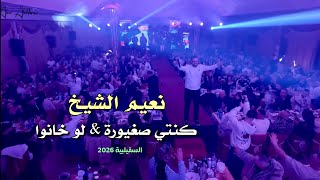Naeim AlSheikh - Lo Khano  [ Elsqeilbya 2026 ] نعيم الشيخ - لو خانوا - كنتي صغيورة