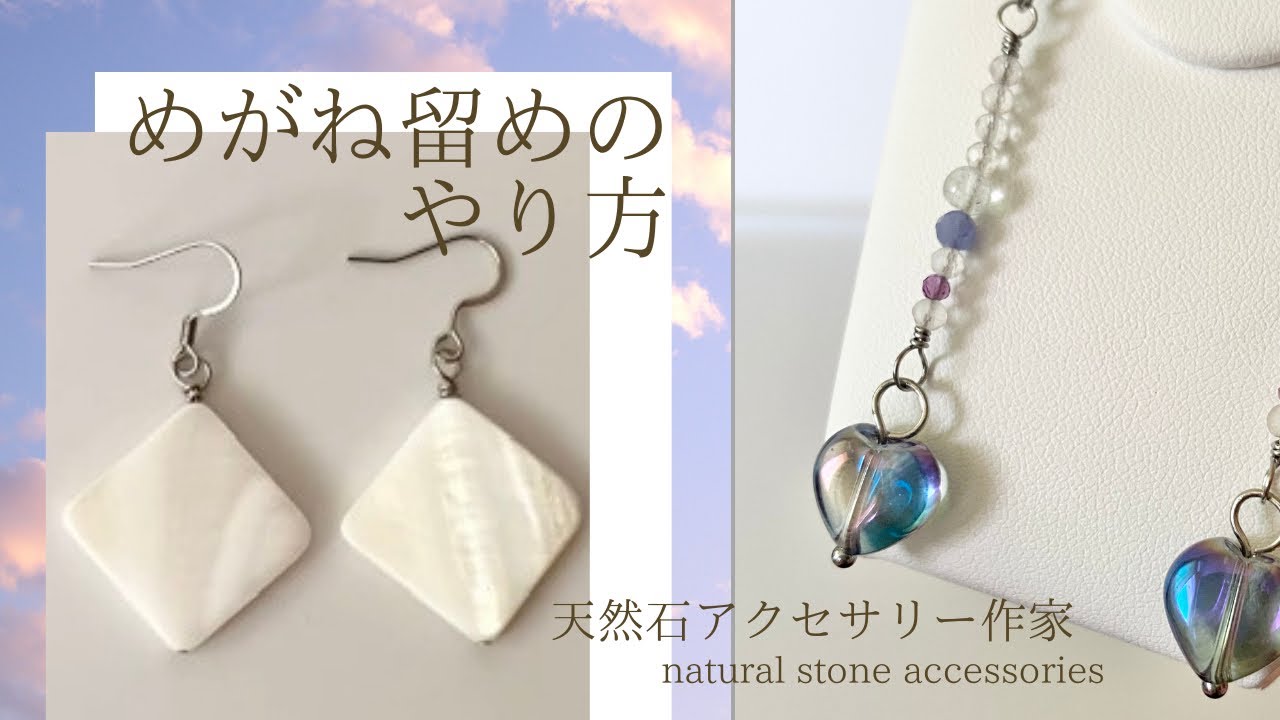 めがね留めのやり方#天然石アクセサリー #ハンドメイドアクセサリー