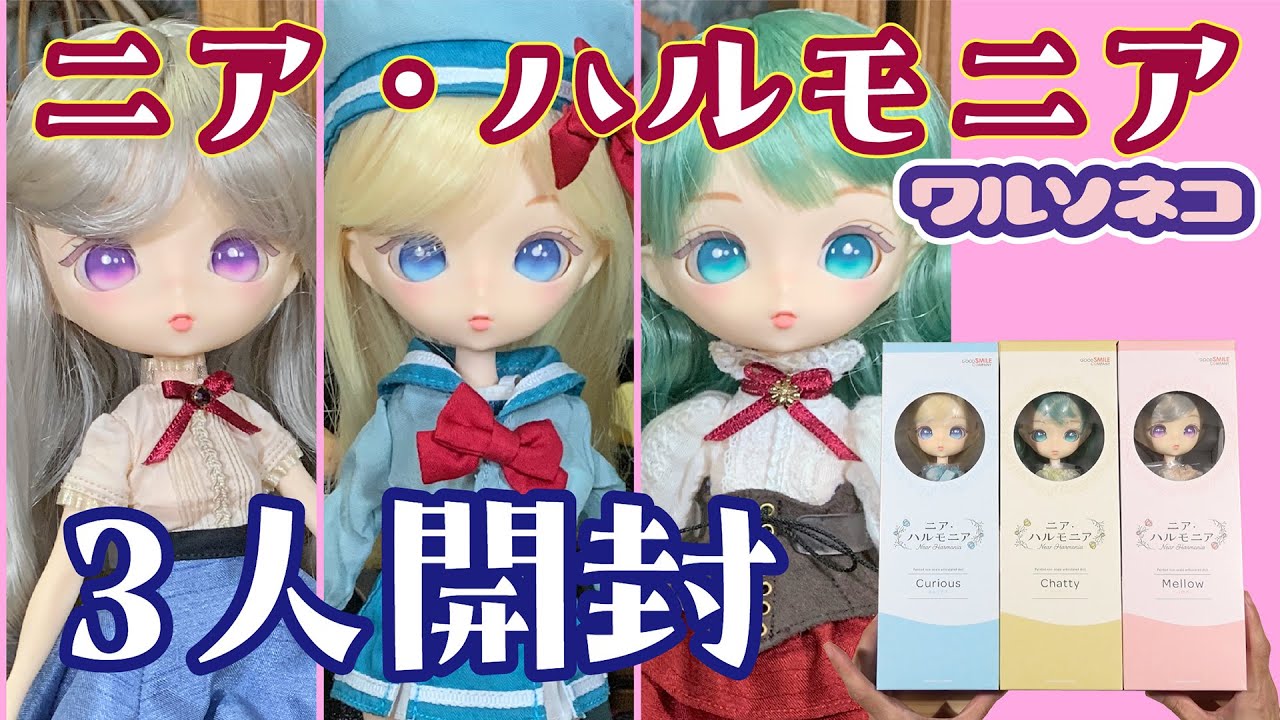 1227【ニア・ハルモニア】キュリアス・チャティー・メロウ3人一気開封