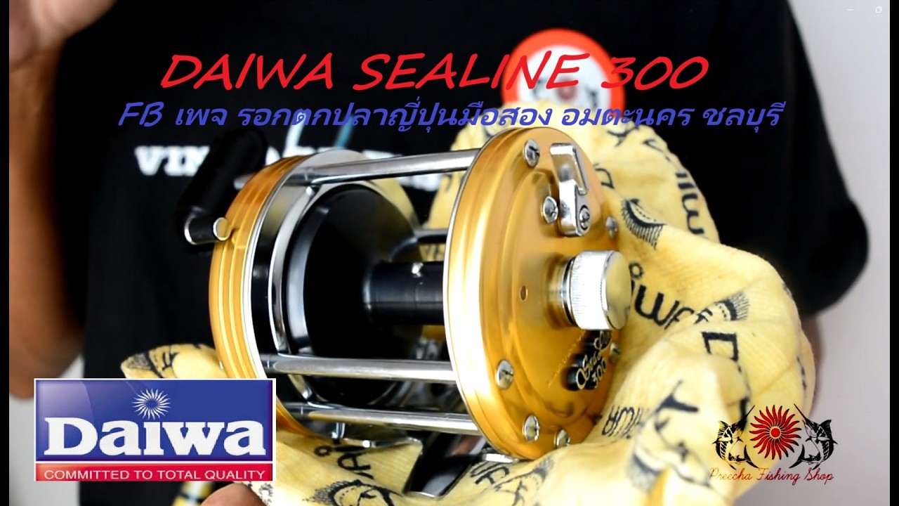 DAIWA SEALINE 300 ( FB เพจ รอกตกปลาญี่ปุนมือสอง อมตะนคร ชลบุรี