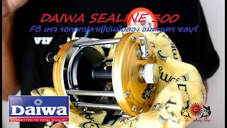DAIWA SEALINE 300 ( FB เพจ รอกตกปลาญี่ปุนมือสอง อมตะนคร ชลบุรี