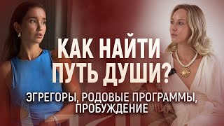 ДУХОВНОЕ ПРОБУЖДЕНИЕ И ЗОВ ДУШИ. КАК НАЙТИ ИСТИННЫЙ ПУТЬ ДУШИ?  ДУХОВНЫЕ УЧИТЕЛЯ