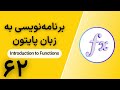 برنامهنویسی به زبان پایتون | Introduction to Functions