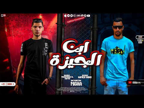 انا ابن الجيزه صاحب عمري مليش غيرك وربي محمد الريس و احمد شيكو توزيع احمد موحه