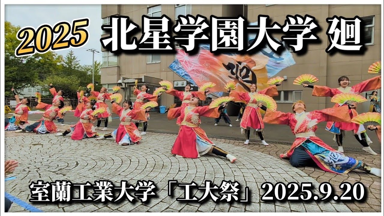 【4K完全版】北星学園大学 廻｜室蘭工業大学 工大祭 YOSAKOI演舞 2025.9.20