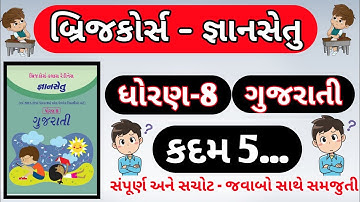 gyansetu | std 8 gujarati kadam 5 | bridge course dhoran 8 gujarati kadam 5 | bridge course |