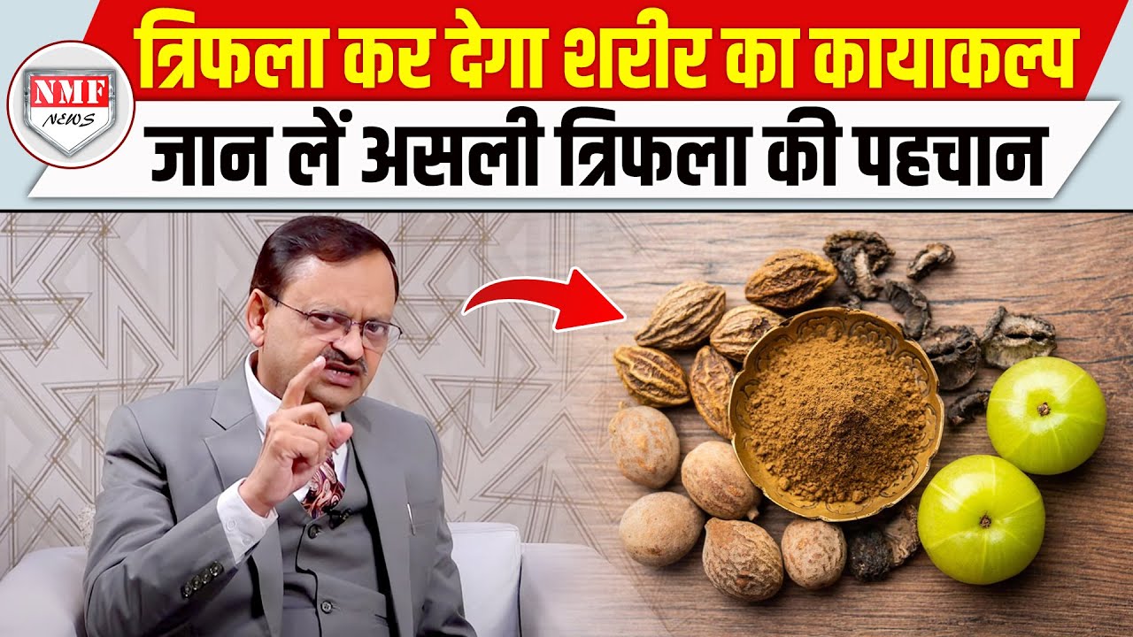 त्रिफला पाउडर आपके शरीर में कर देगा चमात्कार, लेकिन जान लें खाने का सही तरीक़ा और असली की पहचान