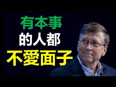 06有本事的人都不愛面子.。比爾蓋茨 ：6件你一定要放棄的事！比尔盖茨 创业 心靈雞湯 目標管理 財商思維 社會學 社会学 励志视频 目標設定 啟發 励志 個人成長 自我成長