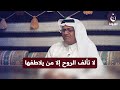 لا تألف الروح إلا من يلاطفها أبيات من شعر الأبوذية مع الشاعر كاظم الشعبي مضايف_أهلنا mp3