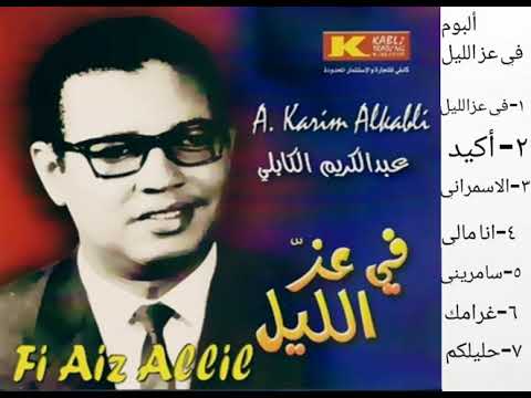 عبدالكريم الكابلي سامريني ألبوم في عز الليل