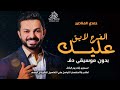 الفرح لايق علينا بدون موسيقى دفوف حمدي المناصير  اغاني افراح بدون ميوزك بدون حقوق   لطلب حالتي