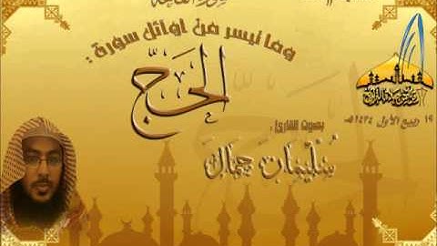 عشائية حجازية رائعة للقارئ سلمان جمال ـ ما تيسر من سورة الحج ـ 19 ربيع الأول 1434هـ