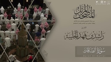 المصحف المرتل ١٤٤٥هـ | سورة الصافات للقارئ راشد الحليبة |Surat Al-Saffat
