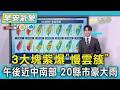 3大塊紫爆「慢雲簇」 午後近中南部 20縣市豪大雨｜TVBS新聞 @TVBSNEWS01
