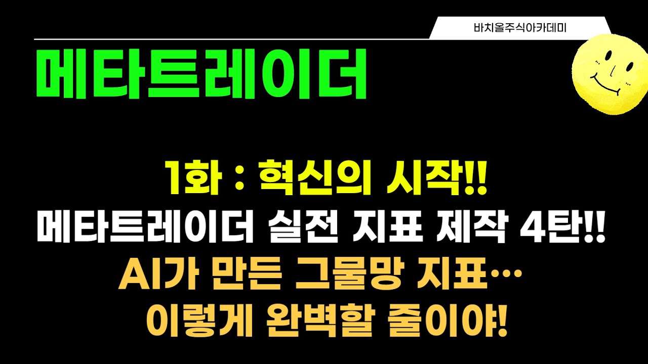 [메타트레이더] ? AI가 이렇게까지 만든다고?!? 메타트레이더 실전 지표 제작 4탄!!⚡ 그물망 지표, AI가 직접 완성한다!